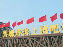 -北戴河碧螺塔海上酒吧公园