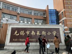 -无锡市南长街小学