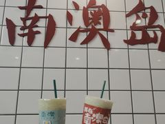 -南澳岛打卡果汁冰公司