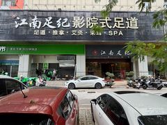 -江南足纪·影院足道·轻奢SPA(京基水贝店)