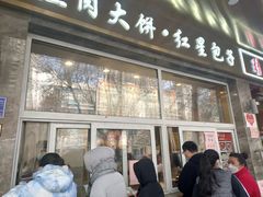 门面-石饮红星包子(中山路店)