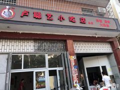 门面-卢聪艺小吃店(阳翟总店)
