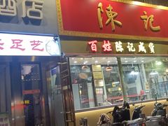 -陈记菜馆·非遗淮扬菜(东关街教场店)