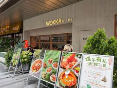 -WOKKA by艮上(中海环宇荟店)