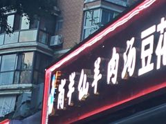 -肖仙仙羊肉汤·创于1996年(三官堂总店)