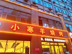 -小寒羊烧烤(凯瑞时代大厦店)