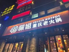 门面-珮姐老火锅(新街口店)