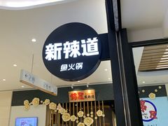 门面-新辣道鱼火锅(世纪金源购物中心店)