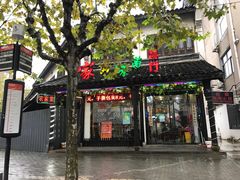 门面-家的味道餐厅·新鲜实惠
