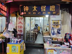 -钟太怪噜(小吃街店)