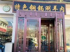 门面-老毛手抓·盐池滩羊非遗手抓(宁夏总店)
