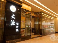 门面-大渔之观(安贞店)