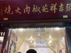 门面-张吉祥花椒肉火烧(老潍县美食城店)