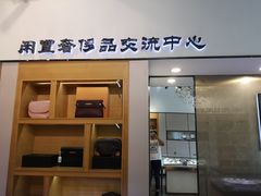 -沐渔二手奢侈品黄金手表包包回收·中古店(广州塔店)