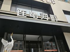-连鹭海鲜·海肠捞饭·海胆饭(星海店)