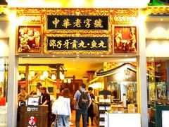 门面-邵子牙·中华老字号(定安路店)