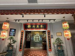 -锦府盐帮·侯宅(五棵松万达店)