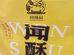 -闻酥园(大慈寺店)