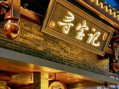 -寻宝记绍兴菜(状元店)