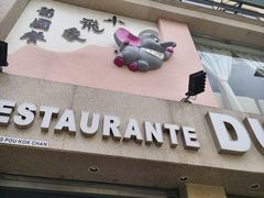 -小飞象葡国餐