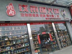 -万润国际酒店用品市场(曹安国际商城店)