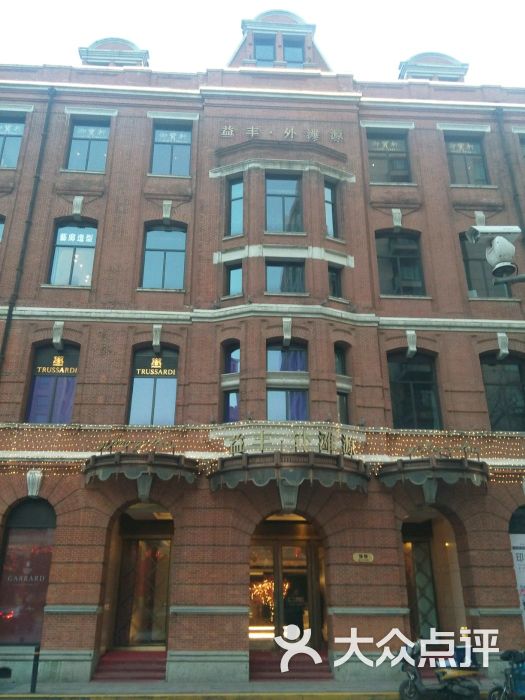 益丰·外滩源-图片-上海购物-大众点评网