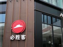 门面-必胜客(华邦银泰店)