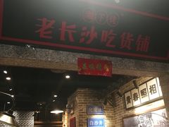 门面-湘下佬老长沙吃货铺(广场莱斯店)