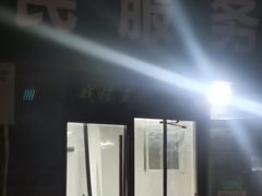 -清真-戏楼王记牛肉面