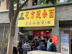 门面-花市豌杂面(民生路店)
