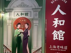 -人和馆·上海菜(肇嘉浜路店)