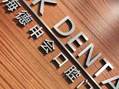 -TSK齿科德申会口腔门诊·联洋诊所
