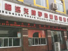 -临洺关牌驴肉香肠销售处