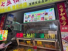 -老炳·七丛松甘草水果