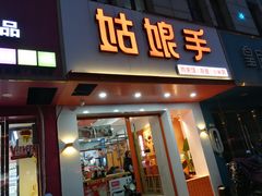 门面-姑娘手肉夹馍·凉皮·粉面(双塘路店)