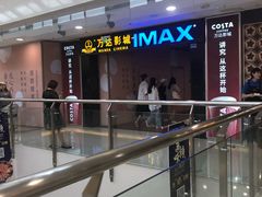-万达影城(锦华万达广场IMAX店)