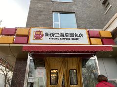 门面-新侨三宝乐面包店(崇文门店)