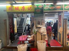 -凤城康记饭店