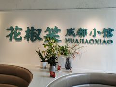 -花椒笑成都小馆(百脑汇店)