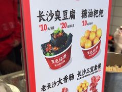 -黑色经典臭豆腐·湖南特产(太平街口店)