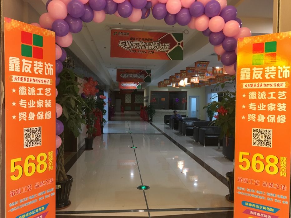 鑫友装饰(沈北店)