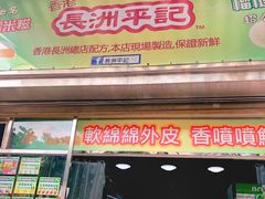 门面-澳门长洲糯米糍(柯打苏沙街店)