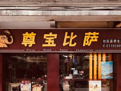门面-尊宝比萨(中山八店)