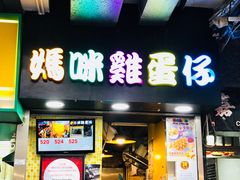 门面-妈咪鸡蛋仔(尖沙咀东分店)