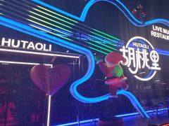 -胡桃里乐队酒馆(三阳路店)