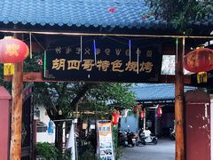 门面-胡四哥特色火盆烧烤(总店)