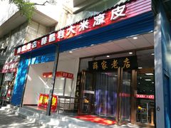 门面-薛昌利大米凉皮(北新街店)