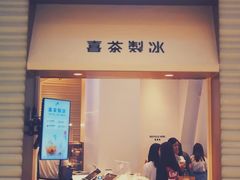 门面-喜茶(深圳福田星河COCO Park店)