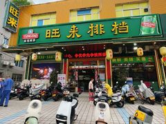 -旺来排档