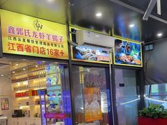 -鑫郭氏·南昌20年大排档·小龙虾羊蝎子(潮阳里店)
